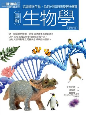 cover image of 圖解生物學（更新版）